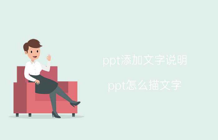 ppt添加文字说明 ppt怎么描文字？